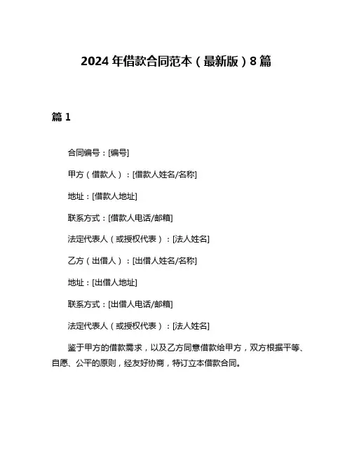 2024年借款合同范本(最新版)8篇