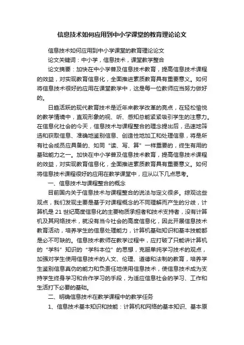 信息技术如何应用到中小学课堂的教育理论论文