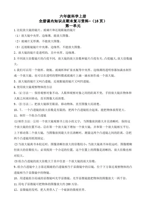 最新教科版六年级科学上册全册《课内知识点期末复习资料》