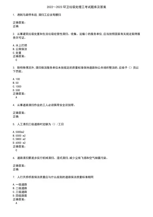 2022～2023环卫垃圾处理工考试题库及答案参考67