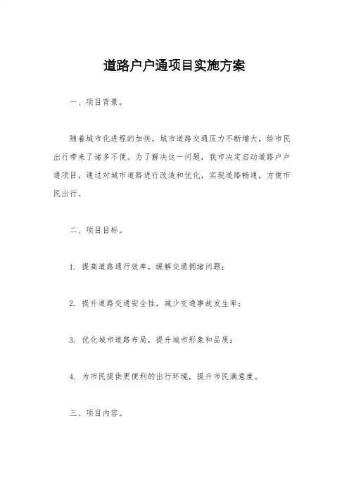 道路户户通项目实施方案