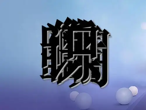 一年级语文下册课文621《古诗二首》《古朗月行》课件