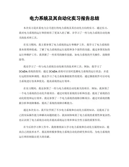 电力系统及其自动化实习报告总结