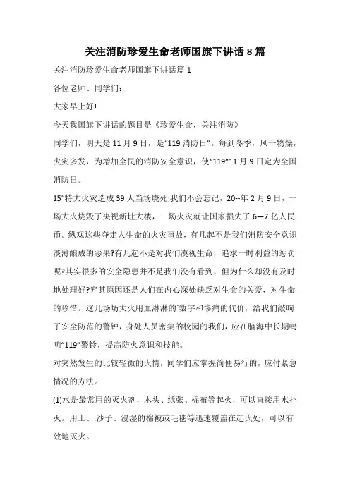 关注消防珍爱生命老师国旗下讲话