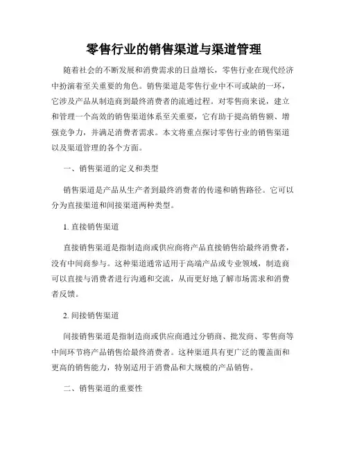 零售行业的销售渠道与渠道管理