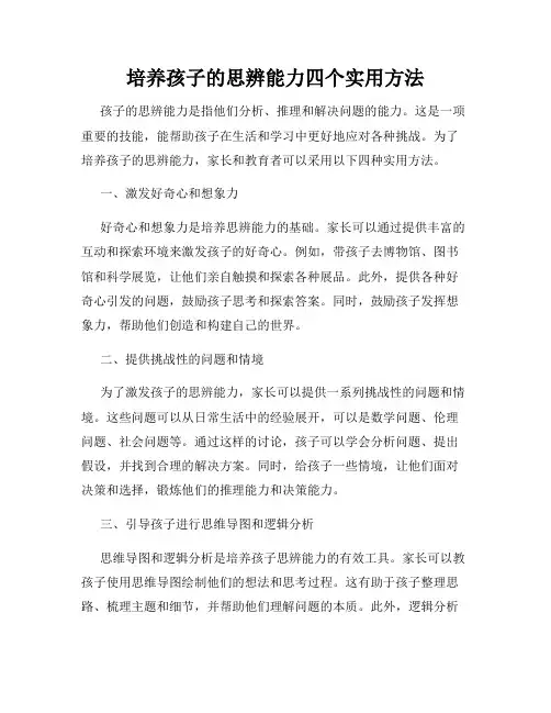 培养孩子的思辨能力四个实用方法