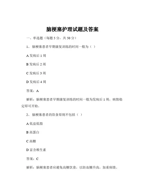 脑梗塞护理试题及答案