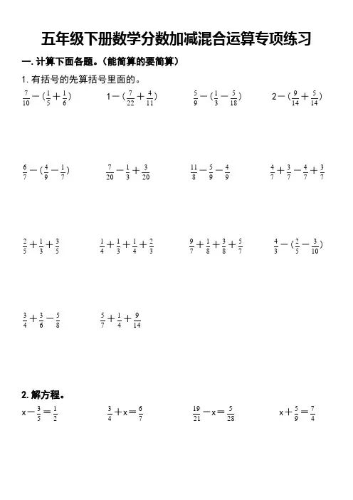五年级下册数学分数加减混合运算专项练习