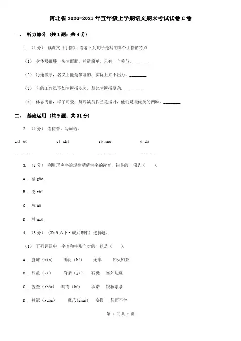 河北省2020-2021年五年级上学期语文期末考试试卷C卷