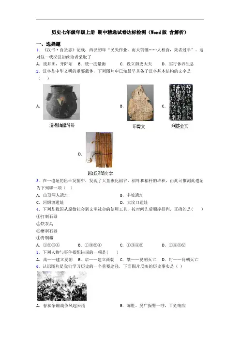 历史七年级年级上册 期中精选试卷达标检测(Word版 含解析)