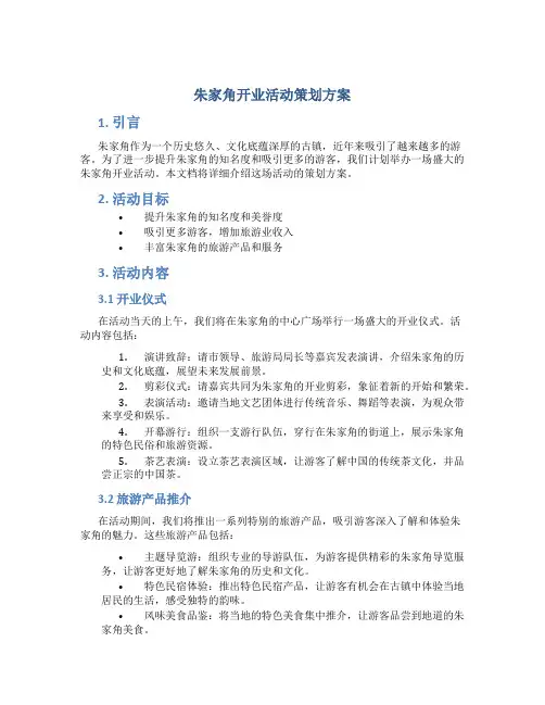朱家角开业活动策划方案