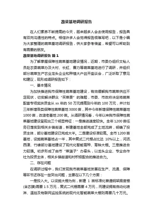 蔬菜基地调研报告（通用10篇）