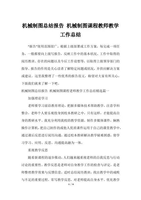 机械制图总结报告 机械制图课程教师教学工作总结