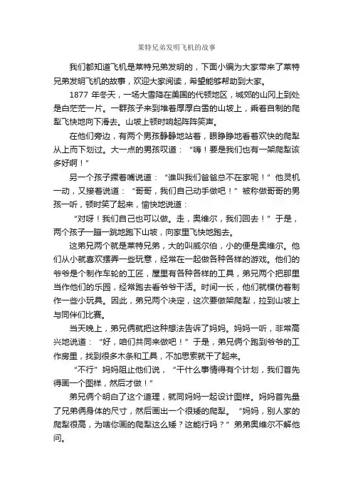 莱特兄弟发明飞机的故事_名人故事素材