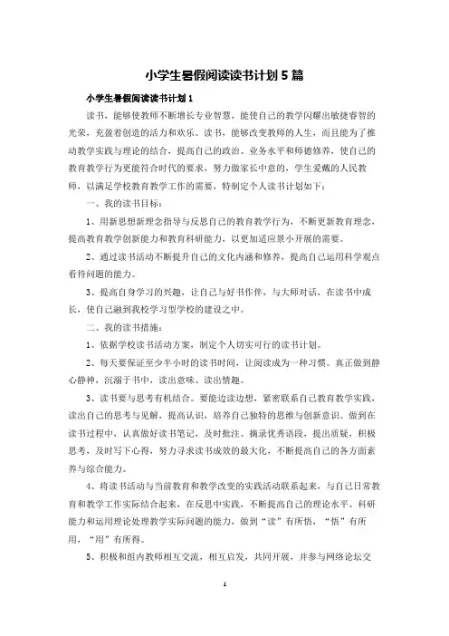 小学生暑假阅读读书计划5篇