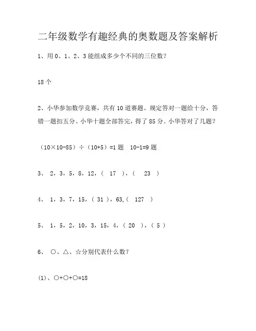 二年级下册数学试题-有趣经典的奥数题(含答案)全国通用