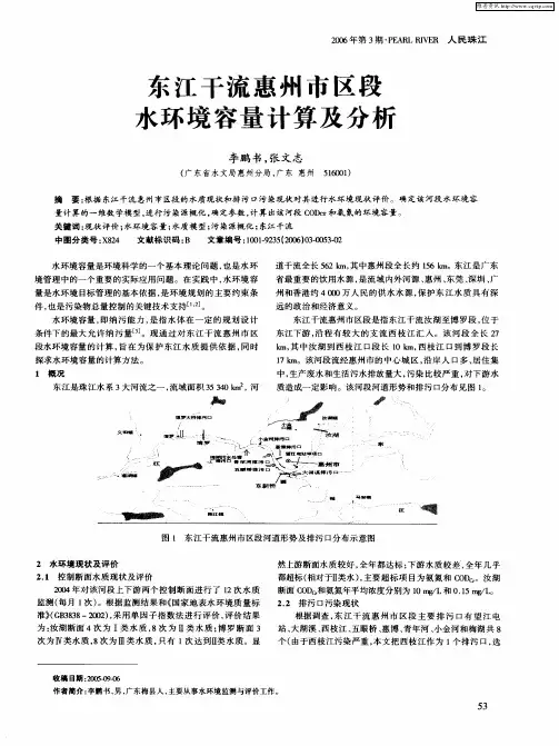 东江干流惠州市区段水环境容量计算及分析