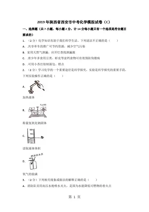 陕西省西安市中考化学模拟试卷(c)(解析版)-教育文档