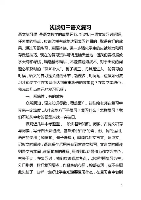 浅谈初三语文复习(全文)