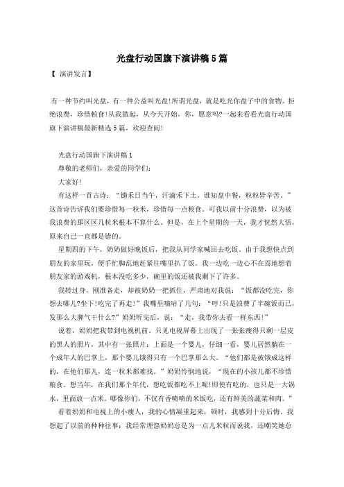 光盘行动国旗下演讲稿5篇