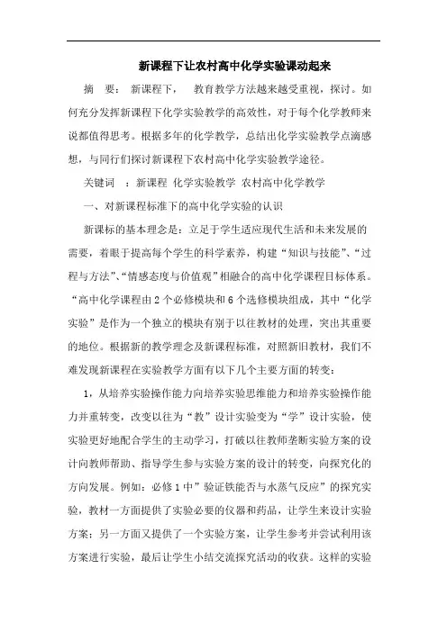 新课程下让农村高中化学实验课动起来