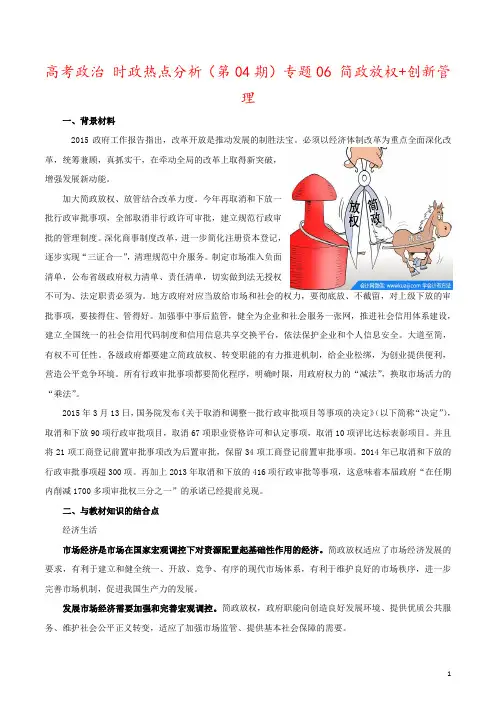 高考政治 时政热点分析(第04期)专题06 简政放权+创新管理