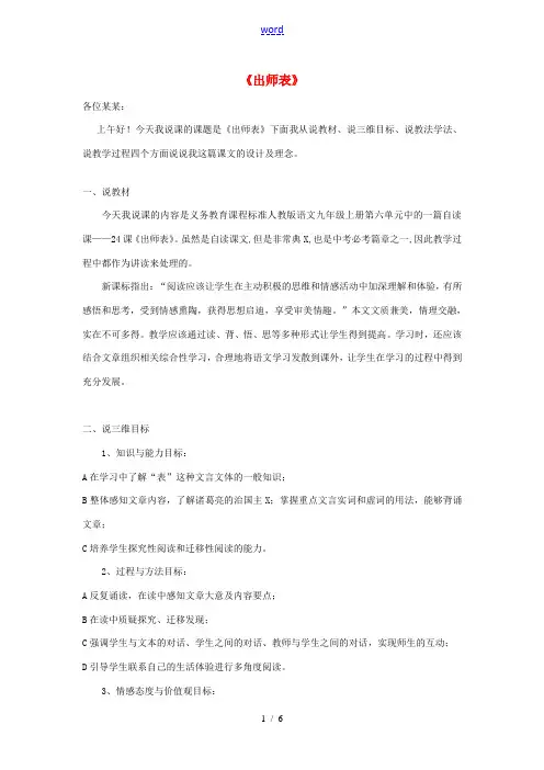 九年级语文上册 24 出师表说课稿 新人教版-新人教版初中九年级上册语文教案