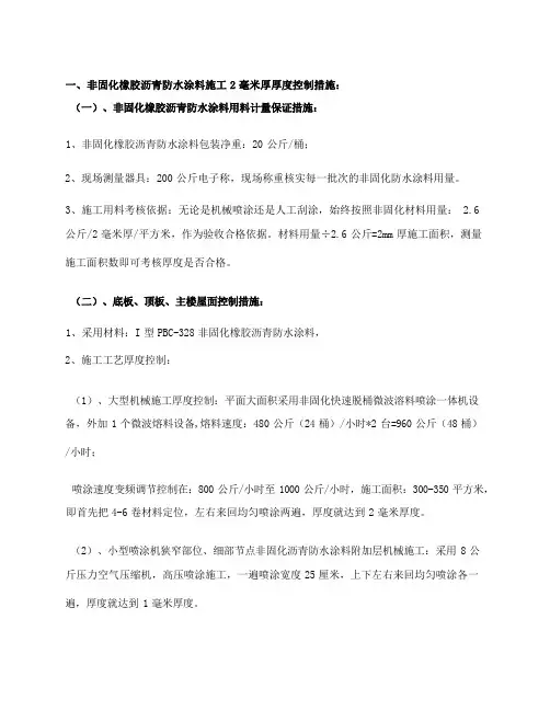 非固化橡胶沥青防水涂料施工技术要点