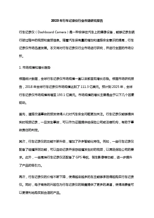 2023年行车记录仪行业市场研究报告