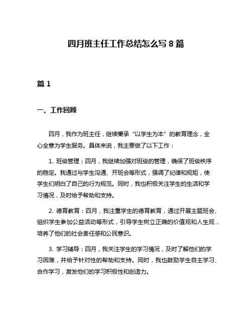 四月班主任工作总结怎么写8篇