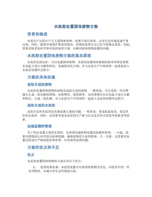 水泥窑处置固体废物方案