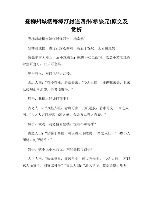 登柳州城楼寄漳汀封连四州(柳宗元)原文及赏析