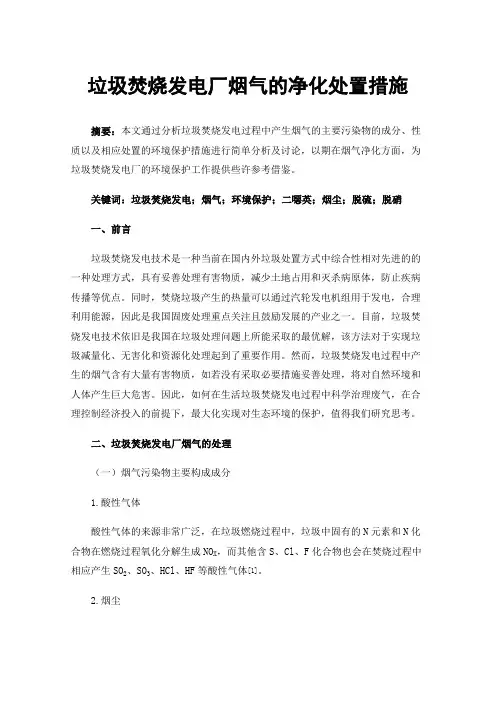 垃圾焚烧发电厂烟气的净化处置措施