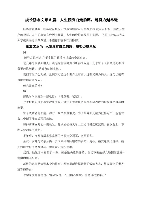 成长励志文章5篇：人生没有白走的路,越努力越幸运