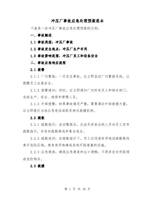 冲压厂事故应急处理预案范本(四篇)