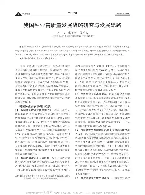 我国种业高质量发展战略研究与发展思路