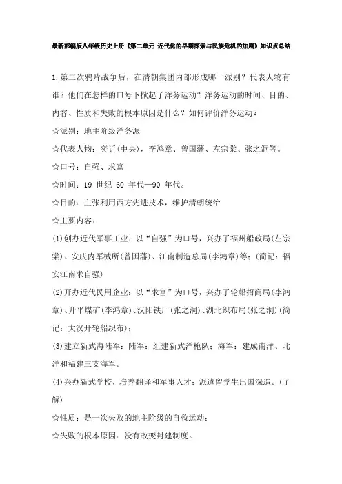 最新部编版八年级历史上册《第二单元 近代化的早期探索与民族危机的加剧》知识点总结