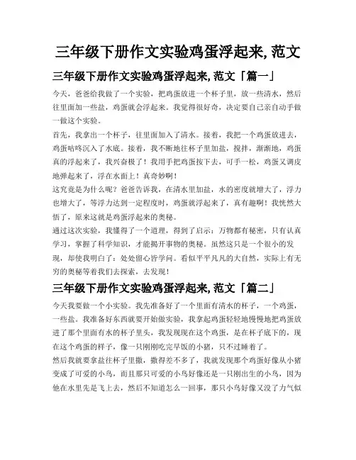 三年级下册作文实验鸡蛋浮起来,范文