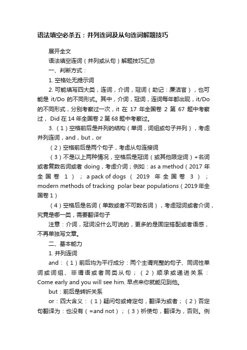语法填空必杀五：并列连词及从句连词解题技巧