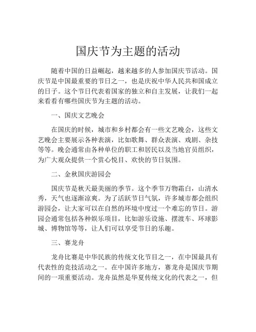 国庆节为主题的活动