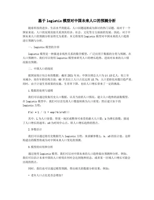 基于logistic模型对中国未来人口的预测分析