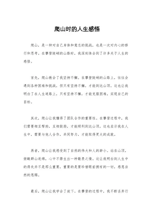 爬山时的人生感悟