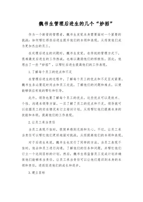 魏书生管理后进生的几个“妙招”