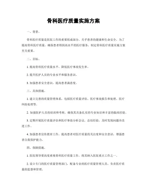 骨科医疗质量实施方案