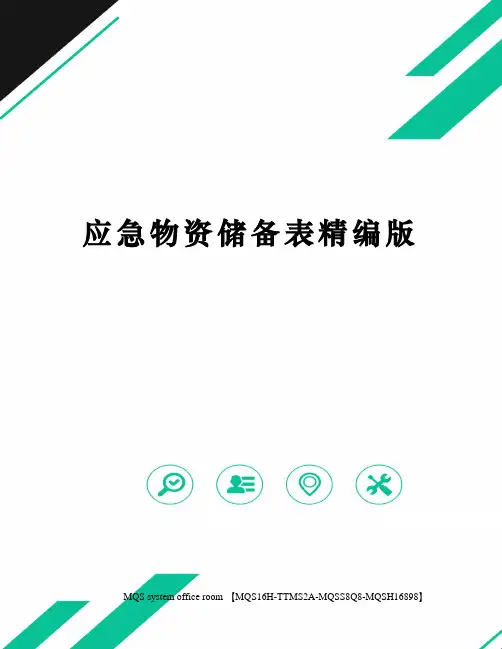 应急物资储备表精编版