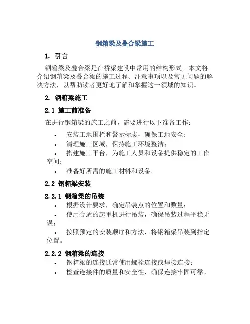 钢箱梁及叠合梁施工