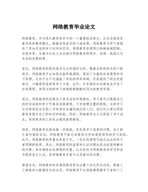 网络教育毕业论文