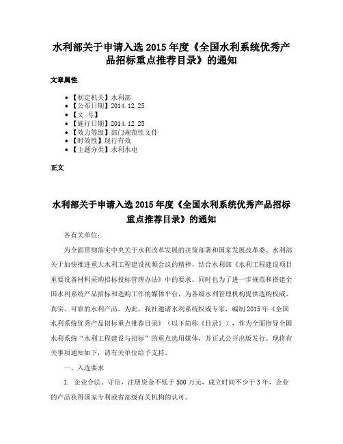水利部关于申请入选2015年度《全国水利系统优秀产品招标重点推荐目录》的通知