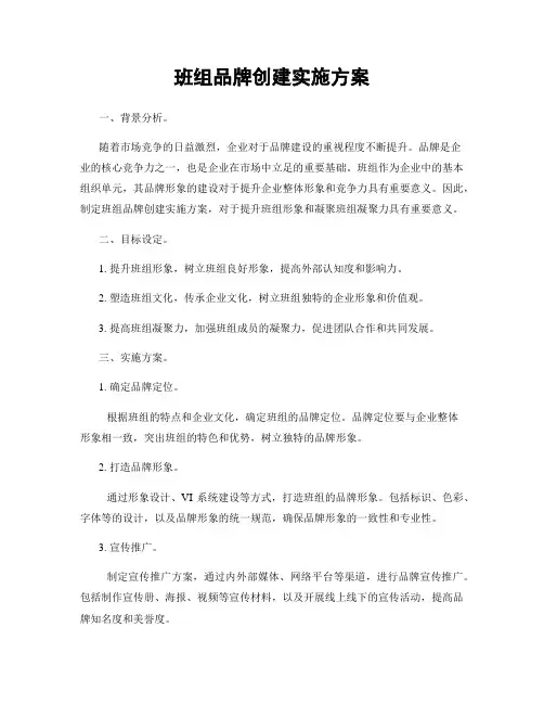 班组品牌创建实施方案