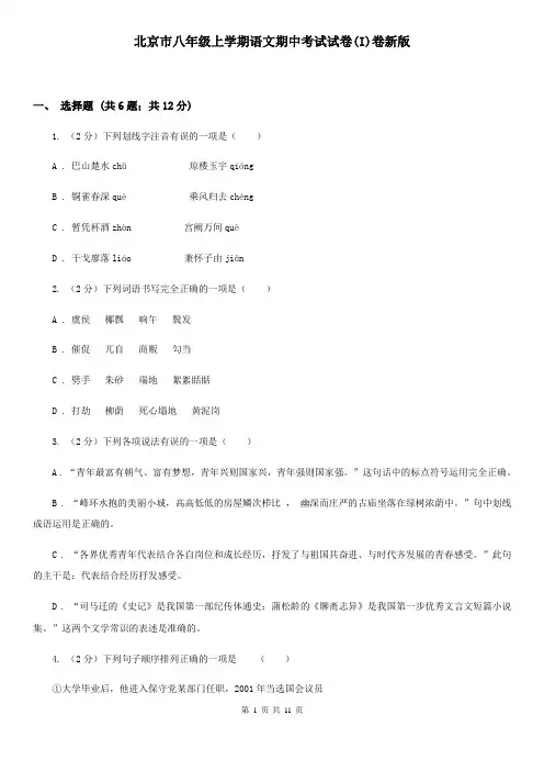 北京市八年级上学期语文期中考试试卷(I)卷新版